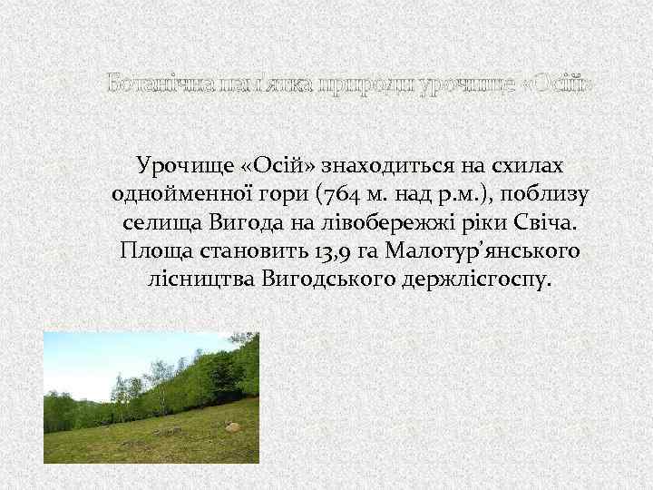 Ботанічна пам'ятка природи урочище «Осій» Урочище «Осій» знаходиться на схилах однойменної гори (764 м.