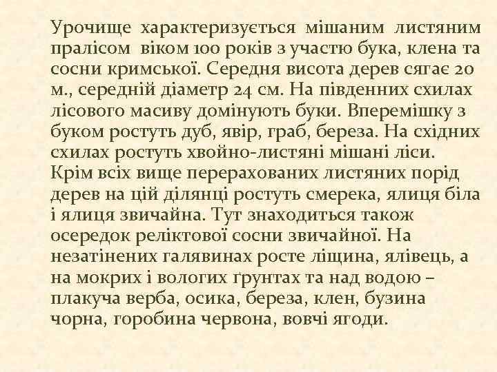 Урочище характеризується мішаним листяним пралісом віком 100 років з участю бука, клена та сосни