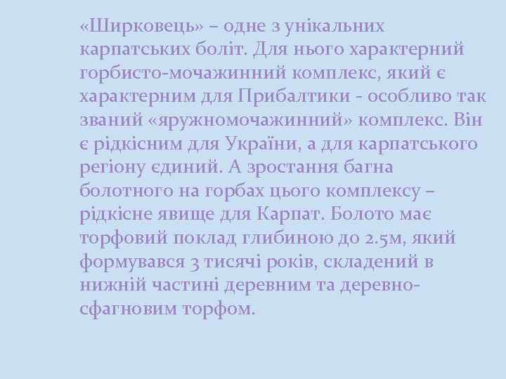  «Ширковець» – одне з унікальних карпатських боліт. Для нього характерний горбисто-мочажинний комплекс, який
