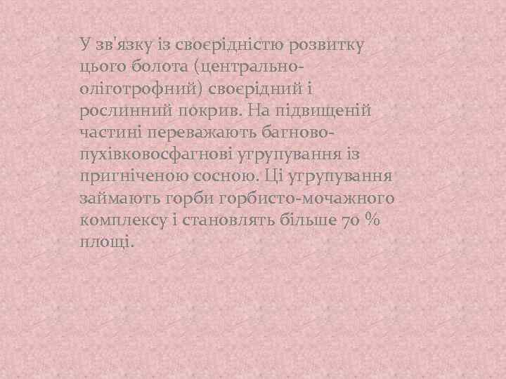 У зв'язку із своєрідністю розвитку цього болота (центральнооліготрофний) своєрідний і рослинний покрив. На підвищеній