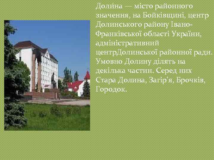 Доли на — місто районного значення, на Бойківщині, центр Долинського району Івано. Франківської області