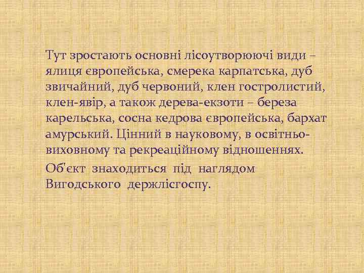 Тут зростають основні лісоутворюючі види – ялиця європейська, смерека карпатська, дуб звичайний, дуб червоний,