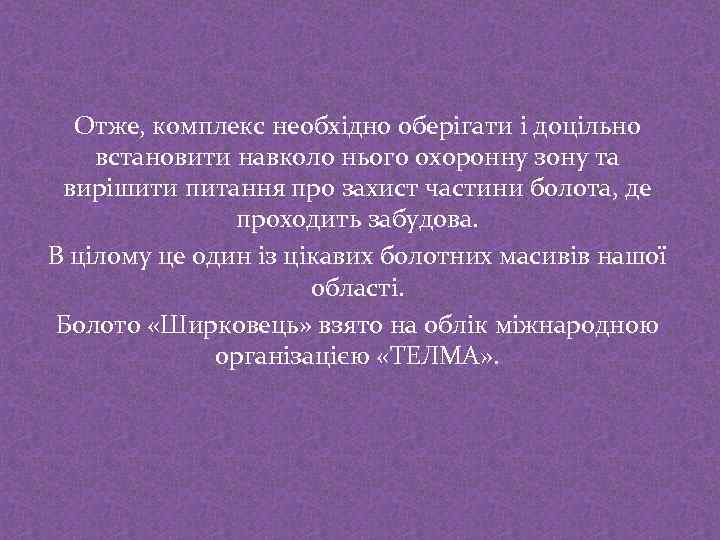 Отже, комплекс необхідно оберігати і доцільно встановити навколо нього охоронну зону та вирішити питання