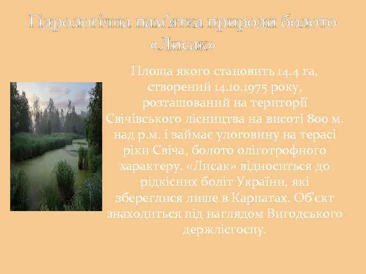 Гідрологічна пам'ятка природи болото «Лисак» Площа якого становить 14. 4 га, створений 14. 10.