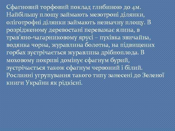 Сфагновий торфовий поклад глибиною до 4 м. Найбільшу площу займають мезотроні ділянки, оліготрофні ділянки
