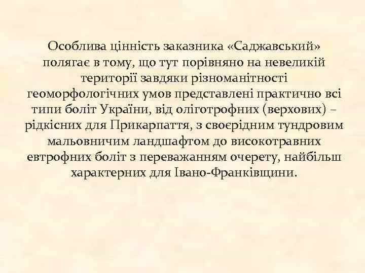 Особлива цінність заказника «Саджавський» полягає в тому, що тут порівняно на невеликій території завдяки