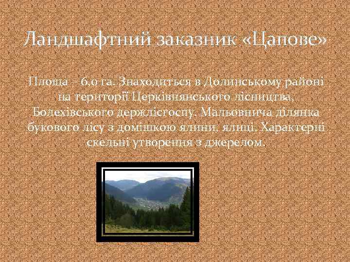 Ландшафтний заказник «Цапове» Площа – 6, 0 га. Знаходиться в Долинському районі на території