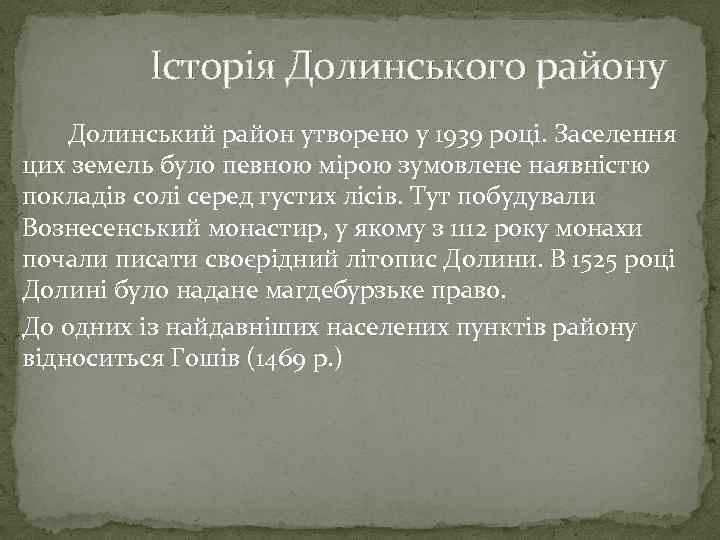 Історія Долинського району Долинський район утворено у 1939 році. Заселення цих земель було певною