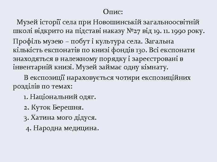  Опис: Музей історії села при Новошинській загальноосвітній школі відкрито на підставі наказу №