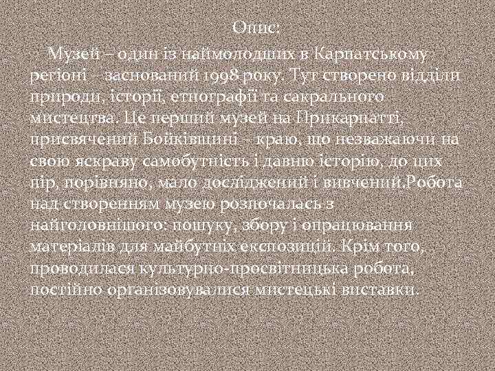  Опис: Музей – один із наймолодших в Карпатському регіоні – заснований 1998 року.