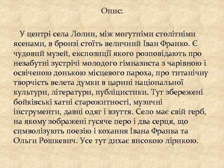 Опис: У центрі села Лолин, між могутніми столітніми ясенами, в бронзі стоїть величний Іван