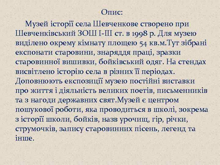 Опис: Музей історії села Шевченкове створено при Шевченківський ЗОШ І-III ст. в 1998 р.