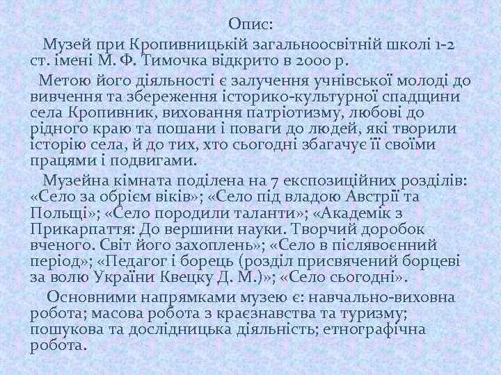 Опис: Музей при Кропивницькій загальноосвітній школі 1 -2 ст. імені М. Ф. Тимочка відкрито