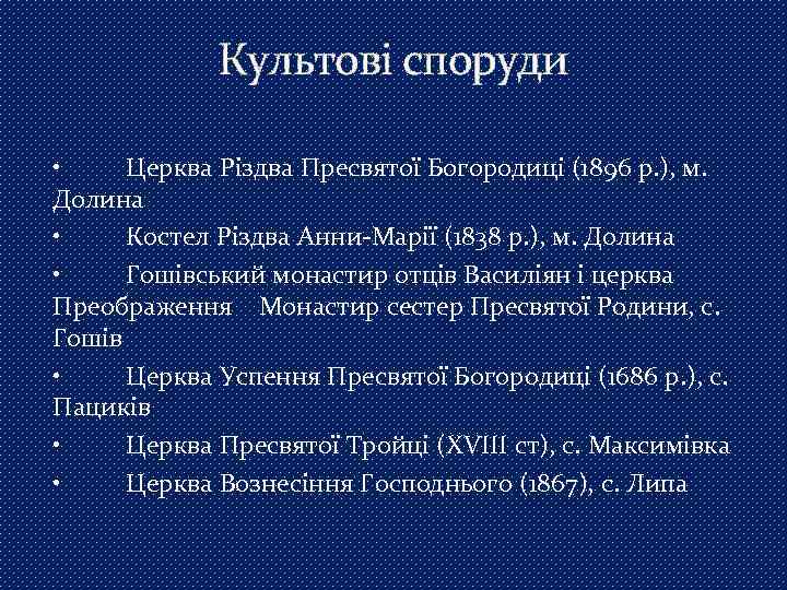 Культові споруди • Церква Різдва Пресвятої Богородиці (1896 р. ), м. Долина • Костел
