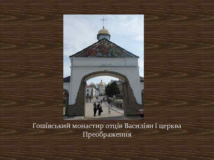 Гошівський монастир отців Василіян і церква Преображення 