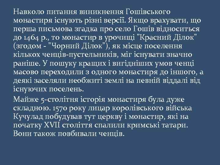 Навколо питання виникнення Гошівського монастиря існують різні версії. Якщо врахувати, що перша письмова згадка