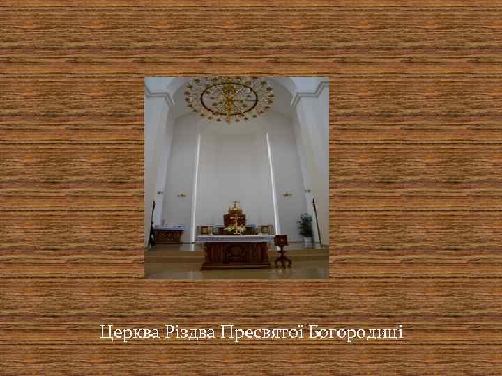 Церква Різдва Пресвятої Богородиці 