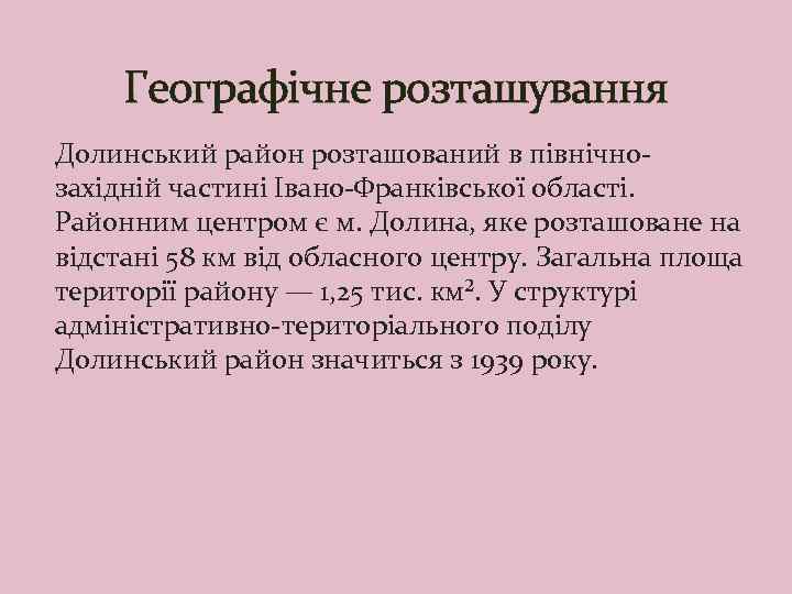 Географічне розташування Долинський район розташований в північнозахідній частині Івано-Франківської області. Районним центром є м.