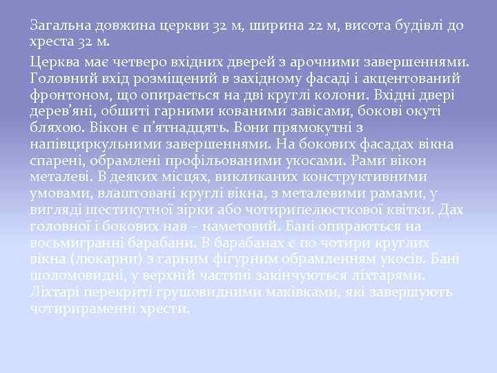 Загальна довжина церкви 32 м, ширина 22 м, висота будівлі до хреста 32 м.