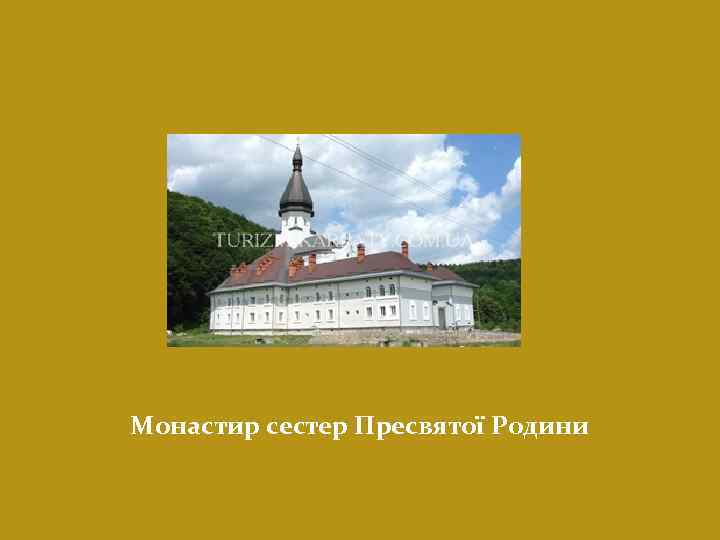 Монастир сестер Пресвятої Родини 