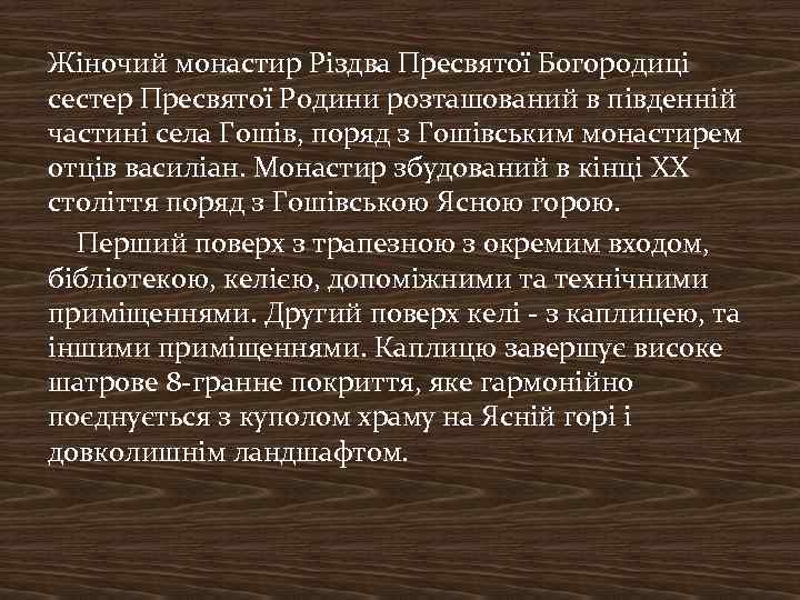 Жіночий монастир Різдва Пресвятої Богородиці сестер Пресвятої Родини розташований в південній частині села Гошів,