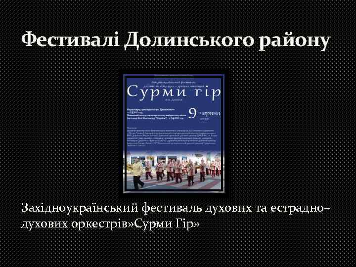 Фестивалі Долинського району Західноукраїнський фестиваль духових та естрадно– духових оркестрів» Сурми Гір» 