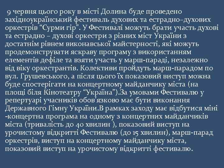  9 червня цього року в місті Долина буде проведено західноукраїнський фестиваль духових та