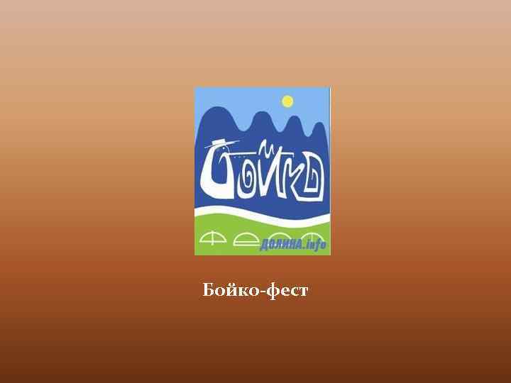 Бойко-фест 