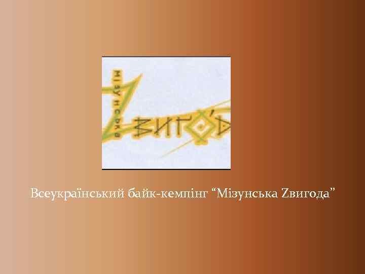 Всеукраїнський байк-кемпінг “Мізунська Zвигода” 
