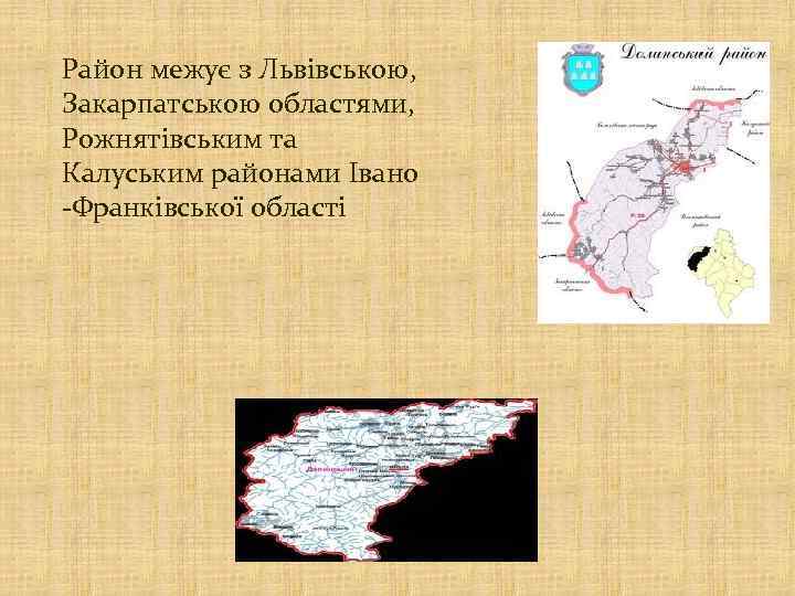 Район межує з Львівською, Закарпатською областями, Рожнятівським та Калуським районами Івано -Франківської області 