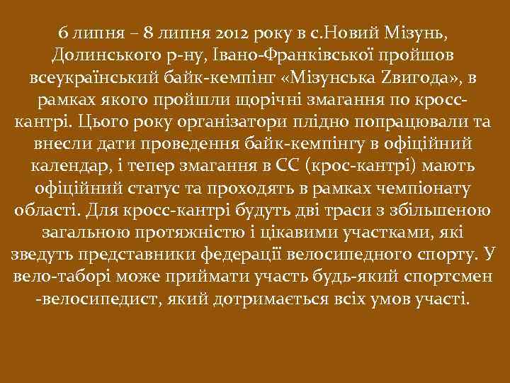 6 липня – 8 липня 2012 року в с. Новий Мізунь, Долинського р-ну, Івано-Франківської