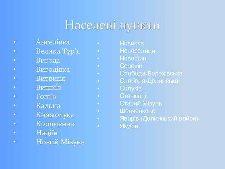 Населені пункти • • • Ангелівка Велика Тур'я Вигода Вигодівка Витвиця Вишків Гошів Кальна