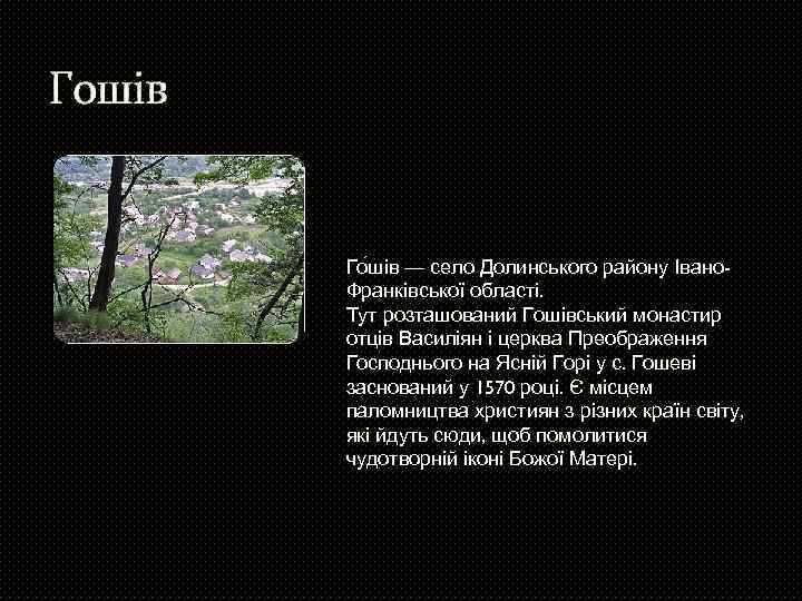 Гошів Го шів — село Долинського району Івано. Франківської області. Тут розташований Гошівський монастир