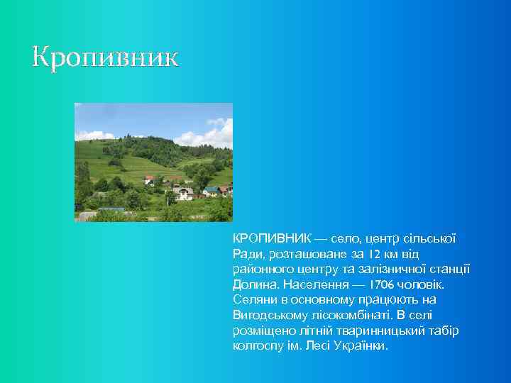 Кропивник КРОПИВНИК — село, центр сільської Ради, розташоване за 12 км від районного центру