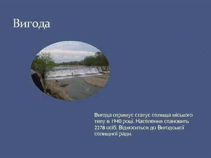 Вигода отримує статус селища міського типу в 1940 році. Населення становить 2278 осіб. Відноситься