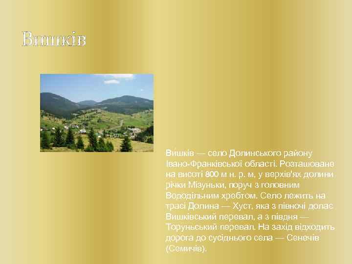 Вишків Ви шків — село Долинського району Івано-Франківської області. Розташоване на висоті 800 м