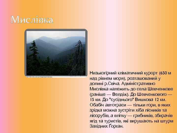 Мислівка Низькогірний кліматичний курорт (650 м над рівнем моря), розташований у долині р. Свіча.