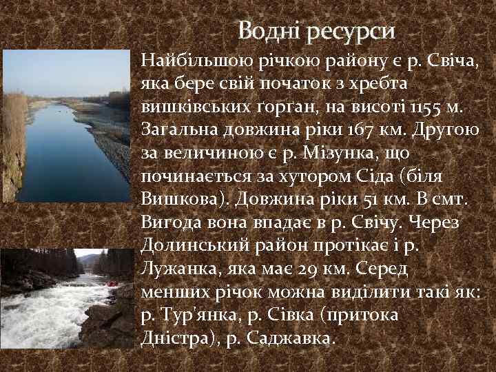 Водні ресурси Найбільшою річкою району є р. Свіча, яка бере свій початок з хребта