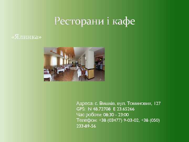 Ресторани і кафе «Ялинка» Адреса: с. Вишків, вул. Томинових, 127 GPS: N 48. 72708