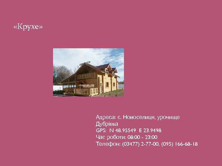  «Крухе» Адреса: с. Новоселиця, урочище Дубрівка GPS: N 48. 95549 E 23. 9498