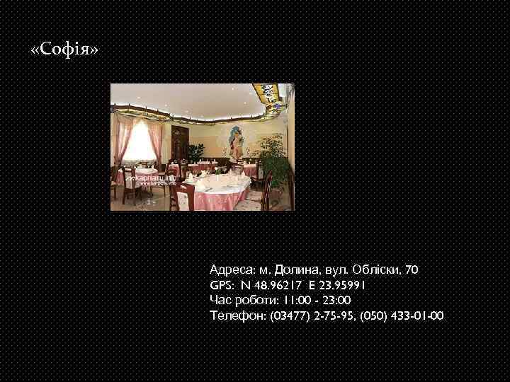  «Софія» Адреса: м. Долина, вул. Обліски, 70 GPS: N 48. 96217 E 23.