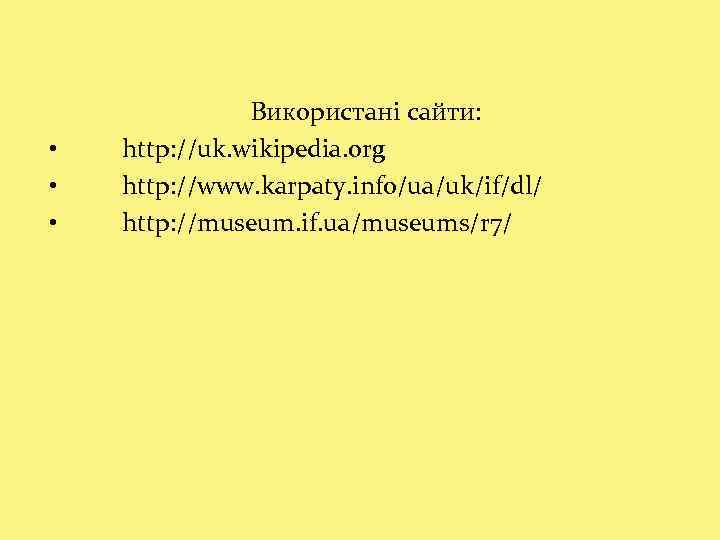  • • • Використані сайти: http: //uk. wikipedia. org http: //www. karpaty. info/ua/uk/if/dl/