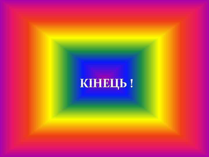 КІНЕЦЬ ! 