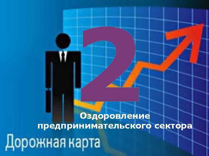 2 Оздоровление предпринимательского сектора 
