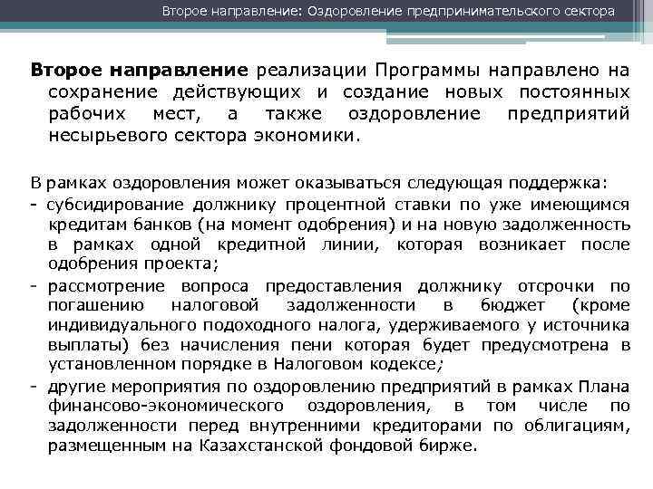 Второе направление: Оздоровление предпринимательского сектора Второе направление реализации Программы направлено на сохранение действующих и