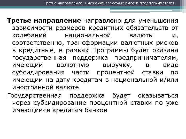 Третье направление: Снижение валютных рисков предпринимателей Третье направление направлено для уменьшения зависимости размеров кредитных