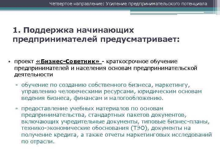 Четвертое направление: Усиление предпринимательского потенциала 1. Поддержка начинающих предпринимателей предусматривает: • проект «Бизнес-Советник» -