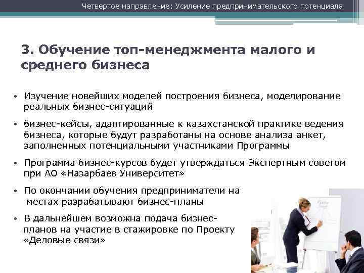 Четвертое направление: Усиление предпринимательского потенциала 3. Обучение топ-менеджмента малого и среднего бизнеса • Изучение