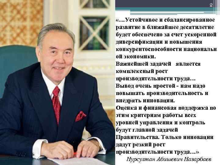 2 «…Устойчивое и сбалансированное развитие в ближайшее десятилетие будет обеспечено за счет ускоренной диверсификации