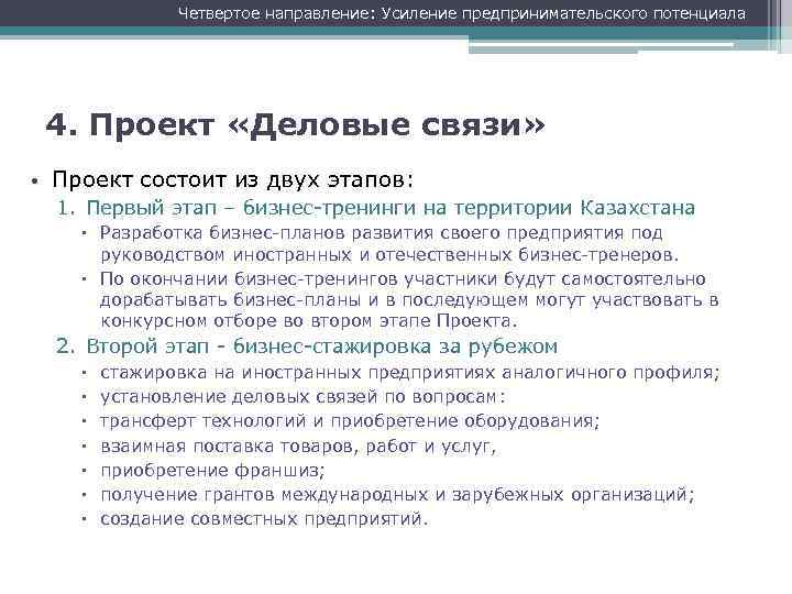 Четвертое направление: Усиление предпринимательского потенциала 4. Проект «Деловые связи» • Проект состоит из двух